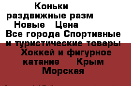 Коньки Roces, раздвижные разм. 36-40. Новые › Цена ­ 2 851 - Все города Спортивные и туристические товары » Хоккей и фигурное катание   . Крым,Морская